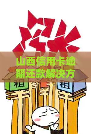 山西信用卡逾期还款解决方法及注意事项