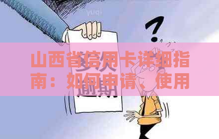 山西省信用卡详细指南：如何申请、使用和了解各种信用卡优