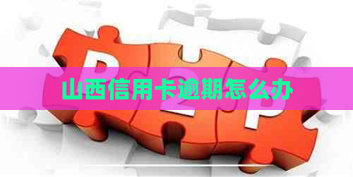 山西信用卡逾期怎么办