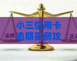 小三信用卡逾期买房攻略：如何避免贷款难题