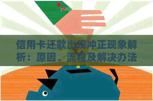 信用卡还款出现冲正现象解析：原因、流程及解决办法