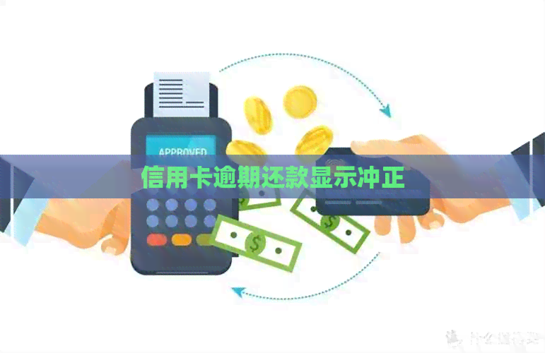 信用卡逾期还款显示冲正