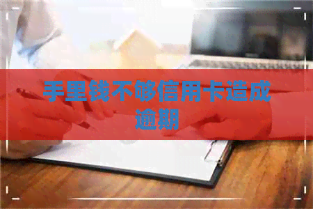 手里钱不够信用卡造成逾期