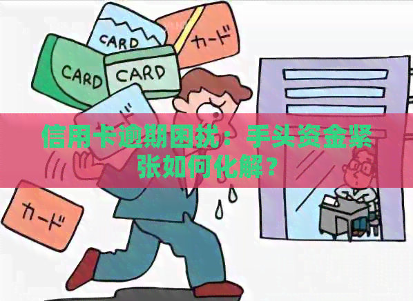 信用卡逾期困扰：手头资金紧张如何化解？