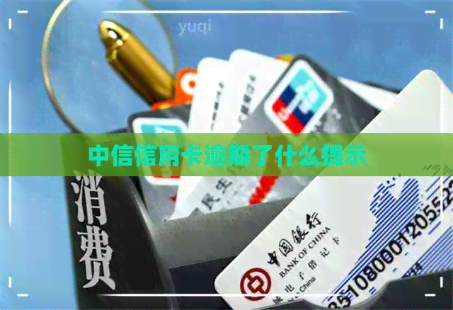 中信信用卡逾期了什么提示