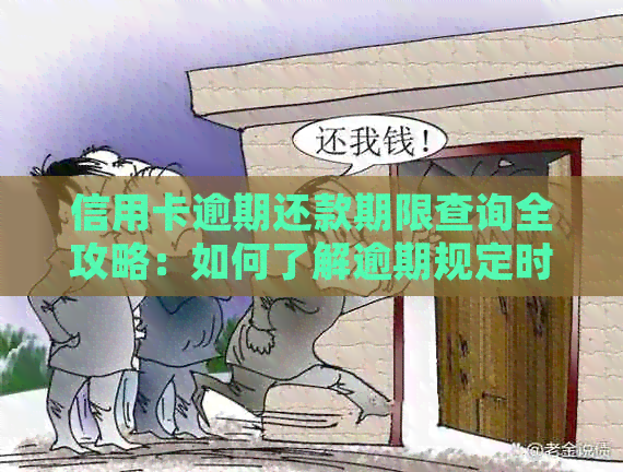 信用卡逾期还款期限查询全攻略：如何了解逾期规定时间及应对措