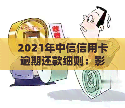 2021年中信信用卡逾期还款细则：影响、宽限政策与应对策略
