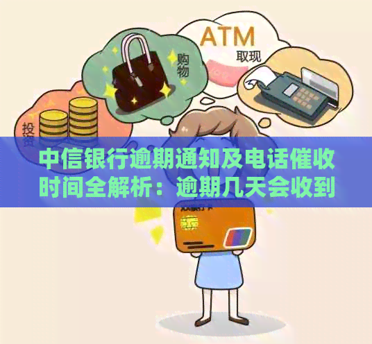 中信银行逾期通知及电话时间全解析：逾期几天会收到电话？如何应对？