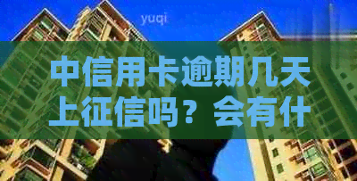 中信用卡逾期几天上吗？会有什么影响？如何处理？