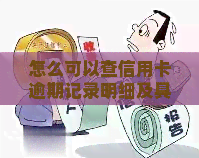 怎么可以查信用卡逾期记录明细及具体时间？-怎么可以查信用卡逾期记录明细及具体时间呢