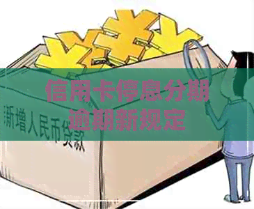 信用卡停息分期逾期新规定