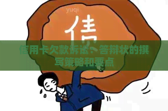 信用卡欠款诉讼：答辩状的撰写策略和要点