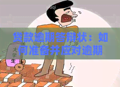 贷款逾期答辩状：如何准备并应对逾期问题，有效解决用户搜索的6大疑问