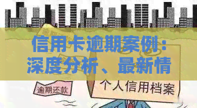 信用卡逾期案例：深度分析、最新情况及启示