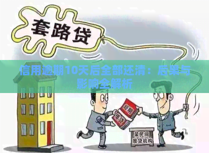 信用逾期10天后全部还清：后果与影响全解析