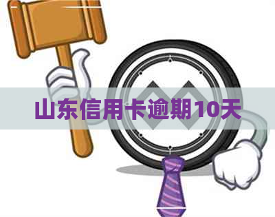 山东信用卡逾期10天