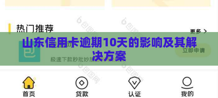 山东信用卡逾期10天的影响及其解决方案