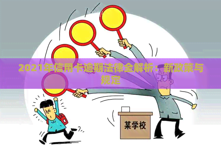 2021年信用卡逾期法律全解析：新政策与规定