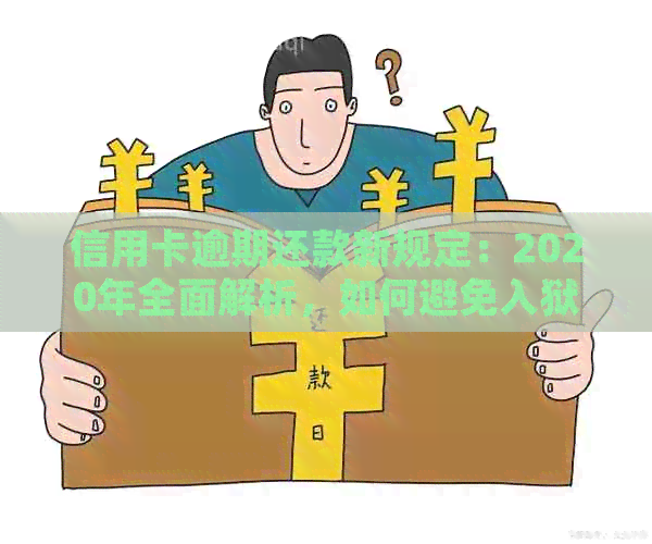 信用卡逾期还款新规定：2020年全面解析，如何避免入狱风险？