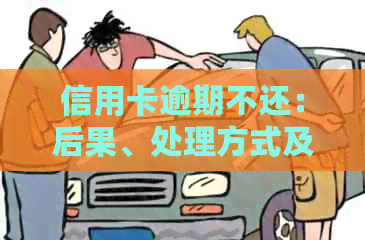信用卡逾期不还：后果、处理方式及对子女的影响