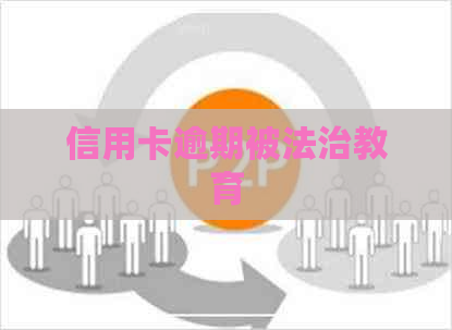 信用卡逾期被法治教育