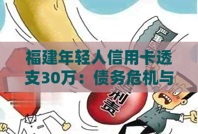 福建年轻人信用卡透支30万：债务危机与解决方案