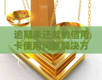 逾期未还款的信用卡使用问题解决方案：平安信用卡超额使用如何应对？