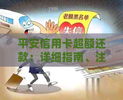 平安信用卡超额还款：详细指南、注意事项以及可能的后果