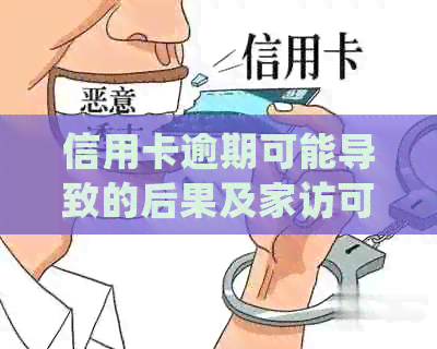 信用卡逾期可能导致的后果及家访可能性：了解详细情况，避免不必要的麻烦