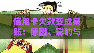 信用卡欠款变成呆账：原因、影响与解决方案全面解析