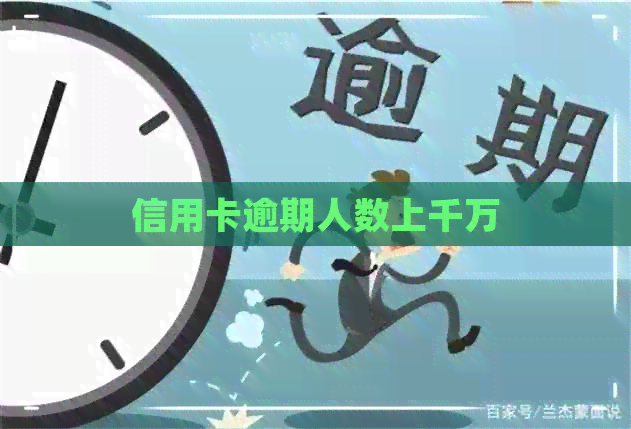 信用卡逾期人数上千万
