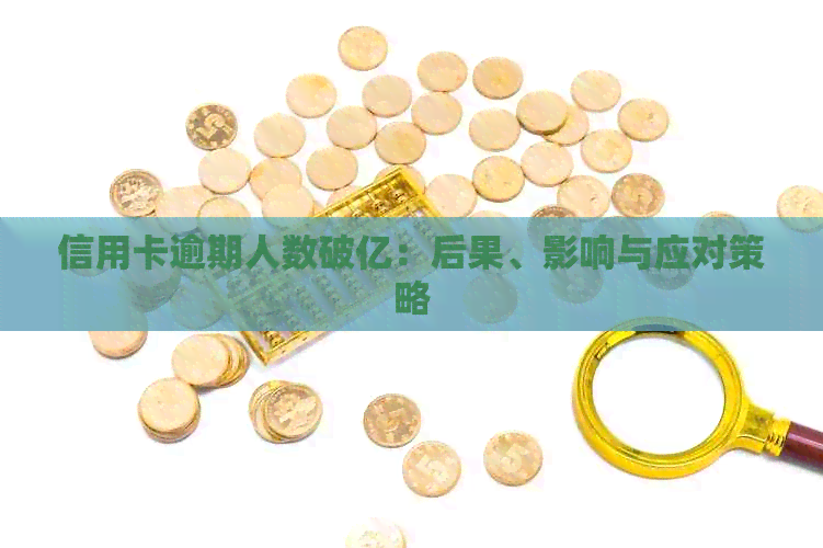 信用卡逾期人数破亿：后果、影响与应对策略