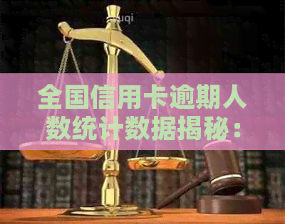 全国信用卡逾期人数统计数据揭秘：影响下的消费惯大变