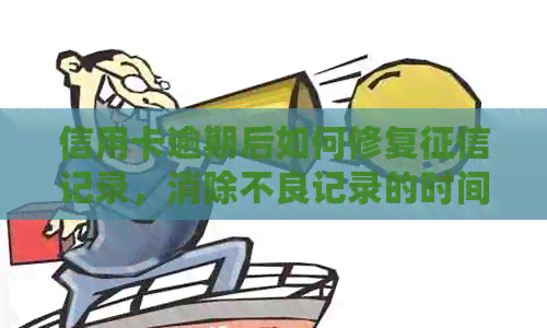 信用卡逾期后如何修复记录，消除不良记录的时间节点探讨