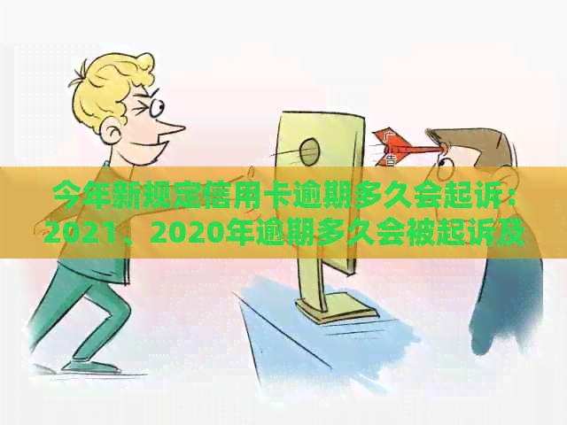 今年新规定信用卡逾期多久会起诉：2021、2020年逾期多久会被起诉及寄起诉书