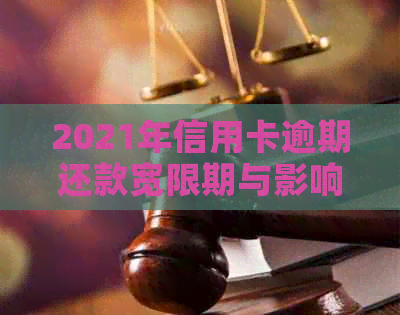 2021年信用卡逾期还款宽限期与影响：逾期几天的后果及应对策略