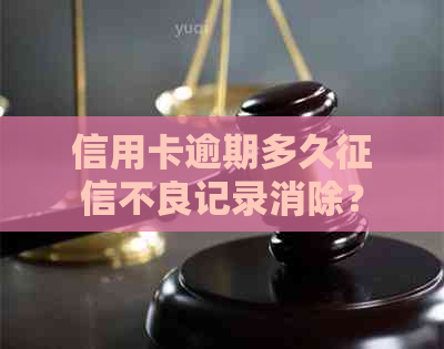 信用卡逾期多久不良记录消除？