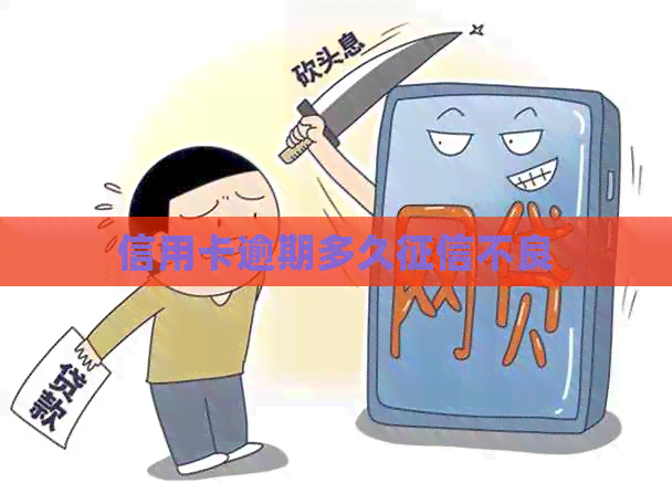 信用卡逾期多久不良