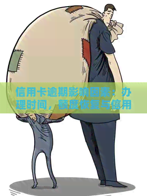 信用卡逾期影响因素：办理时间，额度恢复与信用记录