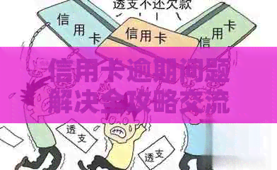 信用卡逾期问题解决全攻略交流群：探讨、分享、互助，让逾期不再困扰