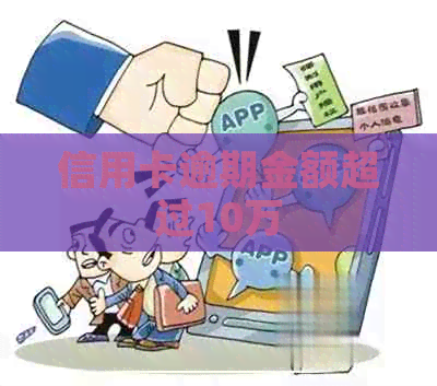 信用卡逾期金额超过10万