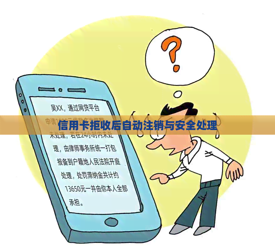 信用卡拒收后自动注销与安全处理