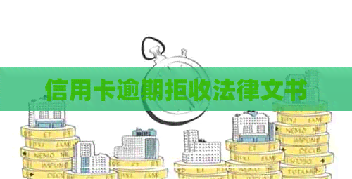 信用卡逾期拒收法律文书