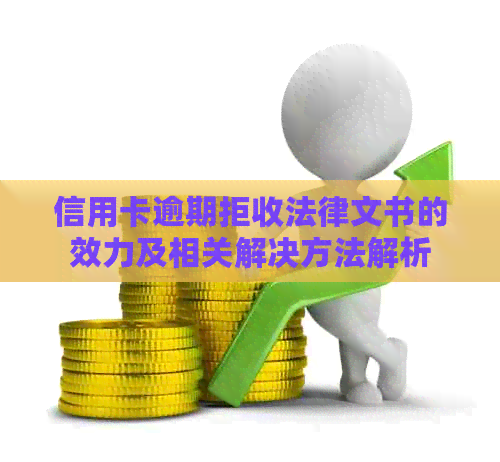 信用卡逾期拒收法律文书的效力及相关解决方法解析