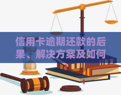 信用卡逾期还款的后果、解决方案及如何避免