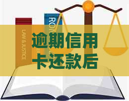 逾期信用卡还款后多久恢复？