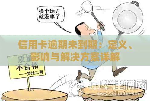 信用卡逾期未到期：定义、影响与解决方案详解