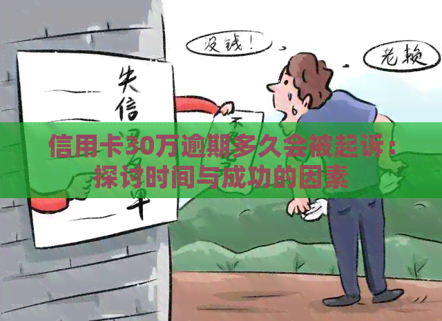 信用卡30万逾期多久会被起诉：探讨时间与成功的因素
