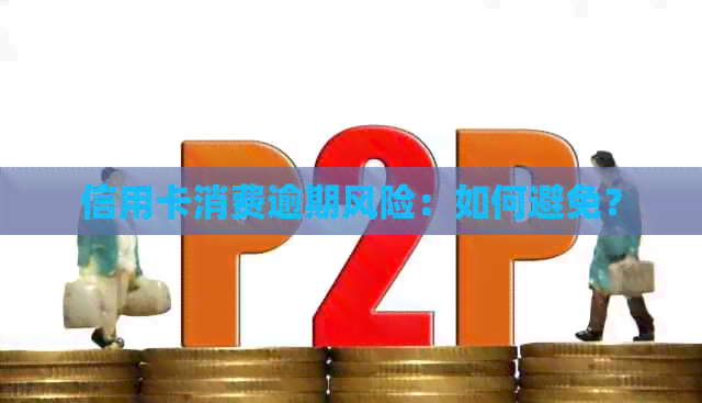 信用卡消费逾期风险：如何避免？