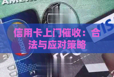 信用卡上门：合法与应对策略